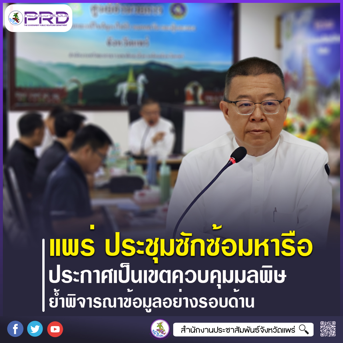 จังหวัดแพร่ ประชุมซักซ้อมหารือประกาศเป็นเขตควบคุมมลพิษ เน้นพิจารณาข้อมูลอย่างรอบด้าน สร้างความเข้าใจทุกภาคส่วน
