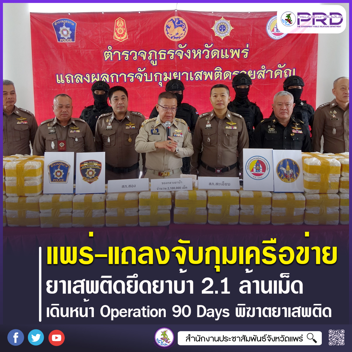 รองผู้ว่าราชการจังหวัดแพร่ แถลงผลจับกุมเครือข่ายยาเสพติดรายสำคัญ ยึดยาบ้า 2.1 ล้านเม็ด เดินหน้า Operation 90 Days กวาดล้างยาเสพติดเข้มข้น