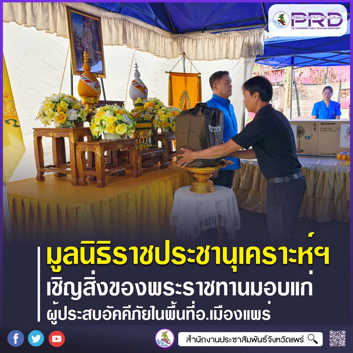 รองผู้ว่าราชการจังหวัดแพร่ เชิญสิ่งของพระราชทานในการดำรงชีพเบื้องต้น ของมูลนิธิราชประชานุเคราะห์ ในพระบรมราชูปถัมภ์ มอบแก่ผู้ประสบอัคคีภัยในพื้นที่อำเภอเมืองแพร่