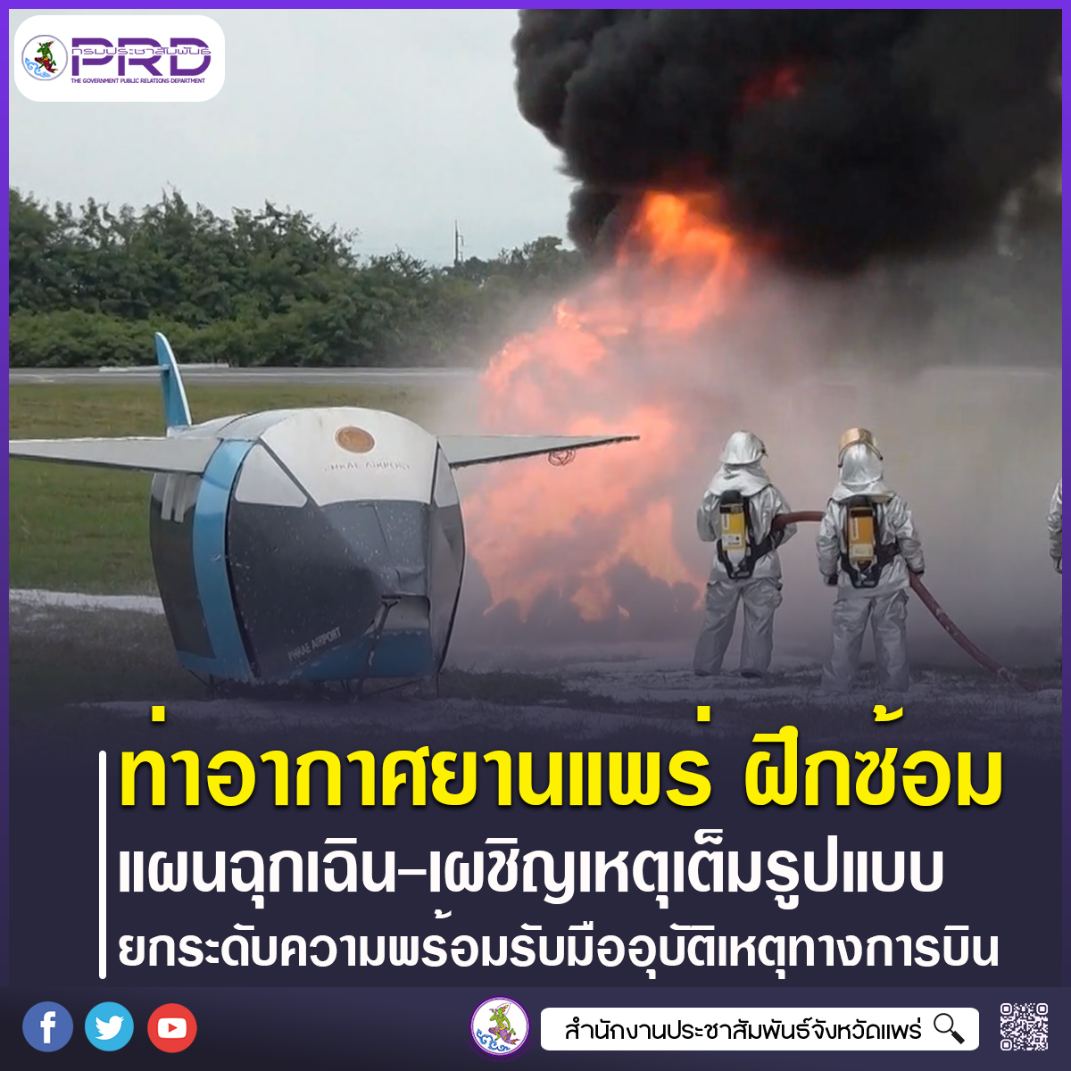 ท่าอากาศยานแพร่ ฝึกซ้อมแผนฉุกเฉินและแผนเผชิญเหตุแบบเต็มรูปแบบ ยกระดับความพร้อมรับมืออุบัติเหตุทางการบิน