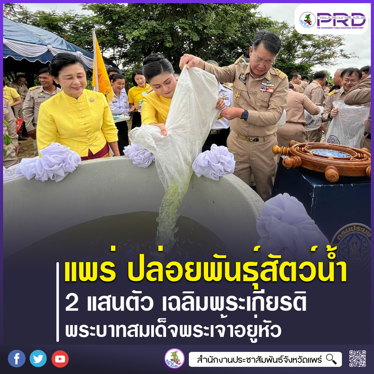 จังหวัดแพร่ ปล่อยพันธุ์สัตว์น้ำ 2 แสนตัว เฉลิมพระเกียรติพระบาทสมเด็จพระเจ้าอยู่หัว ฟื้นฟูทรัพยากรสัตว์น้ำในแหล่งน้ำธรรมชาติ