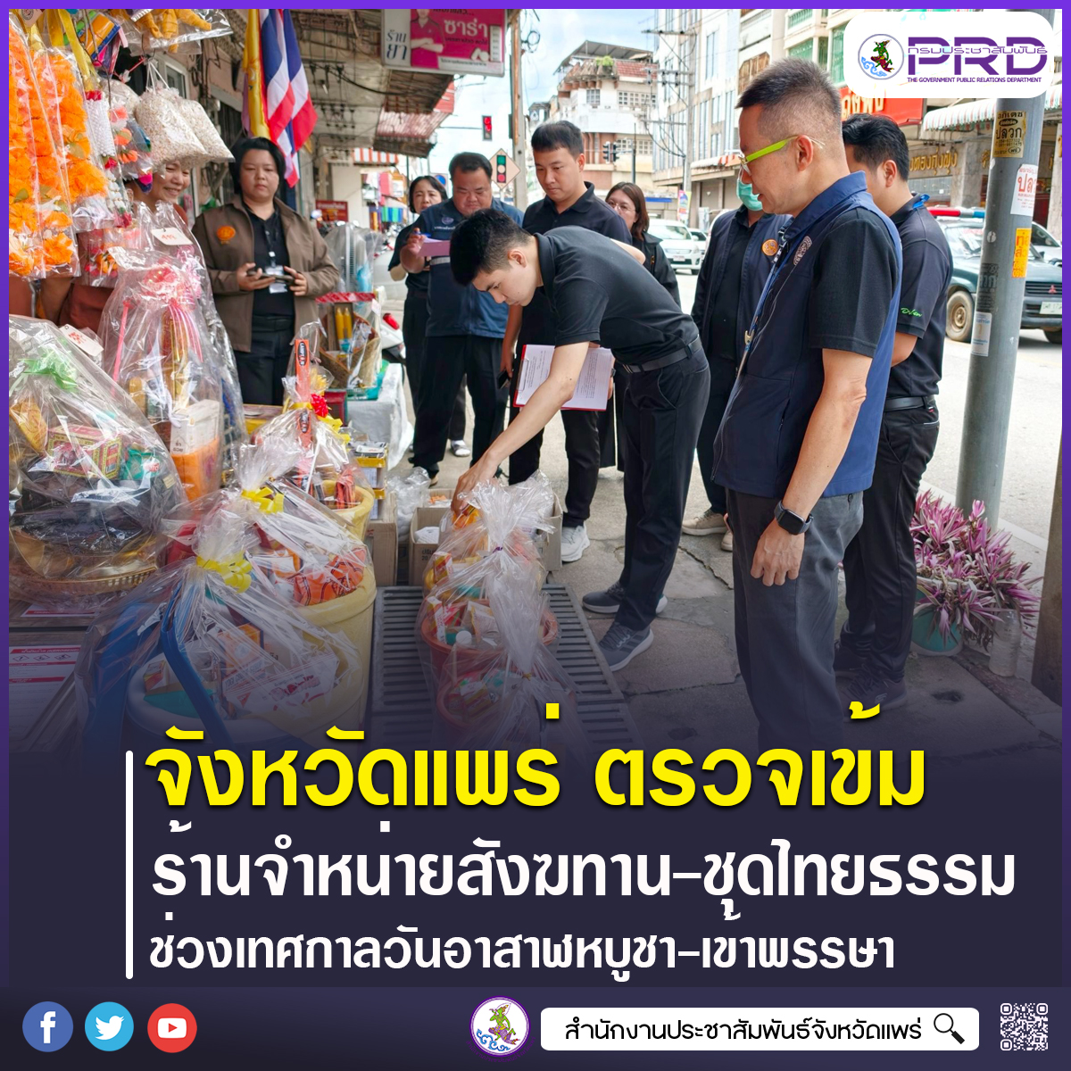 จังหวัดแพร่ ตรวจเข้มร้านจำหน่ายสังฆทาน&ndash;ชุดไทยธรรม ในช่วงเทศกาลวันอาสาฬหบูชาและวันเข้าพรรษา 