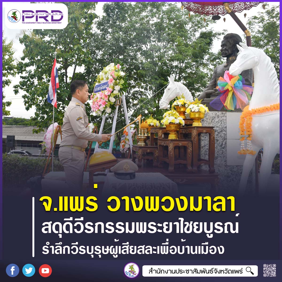 จังหวัดแพร่ ประกอบพิธีวางพวงมาลา สดุดีวีรกรรมพระยาไชยบูรณ์ รำลึกวีรบุรุษผู้เสียสละเพื่อบ้านเมือง