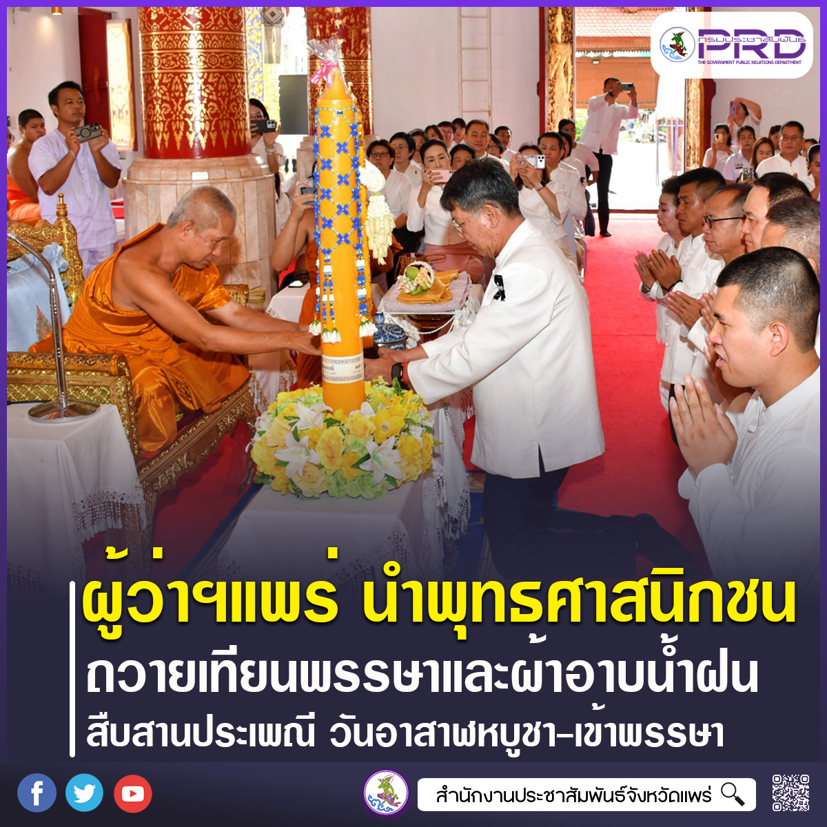 ผู้ว่าราชการจังหวัดแพร่ นำพุทธศาสนิกชนถวายเทียนพรรษาและผ้าอาบน้ำฝน สืบสานพุทธประเพณี เนื่องในวันอาสาฬหบูชาและวันเข้าพรรษา