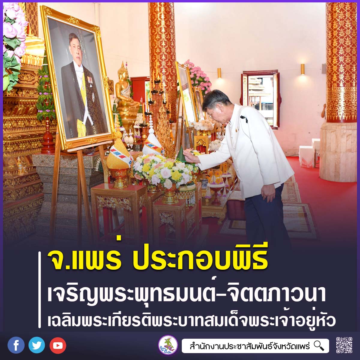 จังหวัดแพร่ ประกอบพิธีเจริญพระพุทธมนต์&ndash;เจริญจิตตภาวนา พร้อมจัด Big Cleaning Day &ldquo;รวมพลังสร้างสัปปายะสู่วัดด้วยวิถี 5ส&rdquo; เฉลิมพระเกียรติพระบาทสมเด็จพระเจ้าอยู่หัว