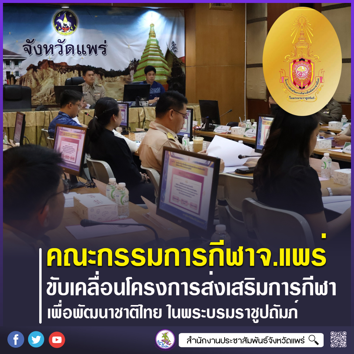 จังหวัดแพร่ประชุมคณะกรรมการกีฬาประจำจังหวัด ขับเคลื่อนโครงการส่งเสริมการกีฬาเพื่อพัฒนาชาติไทย ในพระบรมราชูปถัมภ์ สานพระบรมราโชบายสู่การพัฒนาคุณภาพชีวิตประชาชน