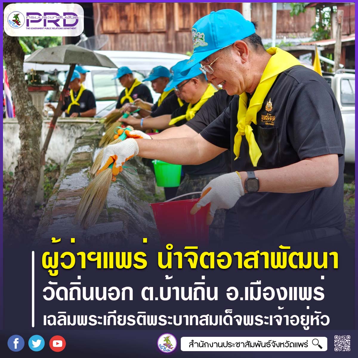 ผู้ว่าราชการจังหวัดแพร่ นำจิตอาสาพัฒนาวัดถิ่นนอก เฉลิมพระเกียรติพระบาทสมเด็จพระเจ้าอยู่หัว เนื่องในวันเฉลิมพระชนมพรรษา 28 กรกฎาคม 2569