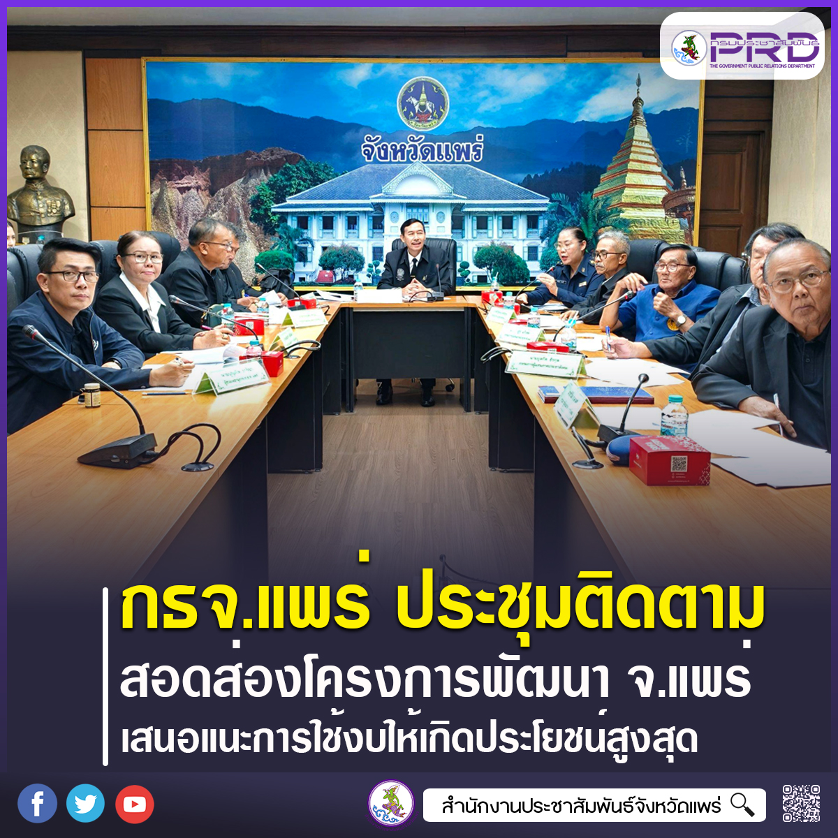 กธจ.แพร่ ประชุมติดตามโครงการพัฒนาแหล่งท่องเที่ยว สอดส่องการดำเนินงาน&ndash;เสนอแนะการใช้งบประมาณให้เกิดประโยชน์สูงสุด