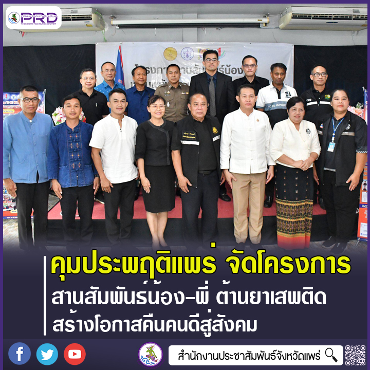 สนง.คุมประพฤติจังหวัดแพร่ จัดโครงการ &ldquo;สานสัมพันธ์น้อง&ndash;พี่ เสริมพลังต้านยาเสพติด&rdquo; รุ่นที่ 4 มุ่งปรับเปลี่ยนพฤติกรรม สร้างโอกาสคืนคนดีสู่สังคม