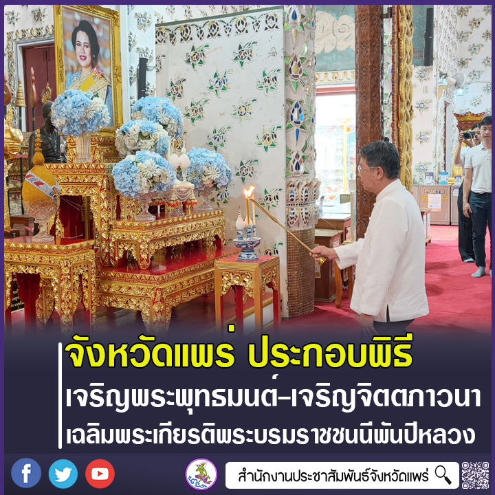 จังหวัดแพร่ จัดพิธีเจริญพระพุทธมนต์&ndash;เจริญจิตตภาวนา พร้อม Big Cleaning Day &ldquo;รวมพลังสร้างสัปปายะสู่วัดด้วยวิถี 5ส&rdquo; เฉลิมพระเกียรติพระบรมราชชนนีพันปีหลวง