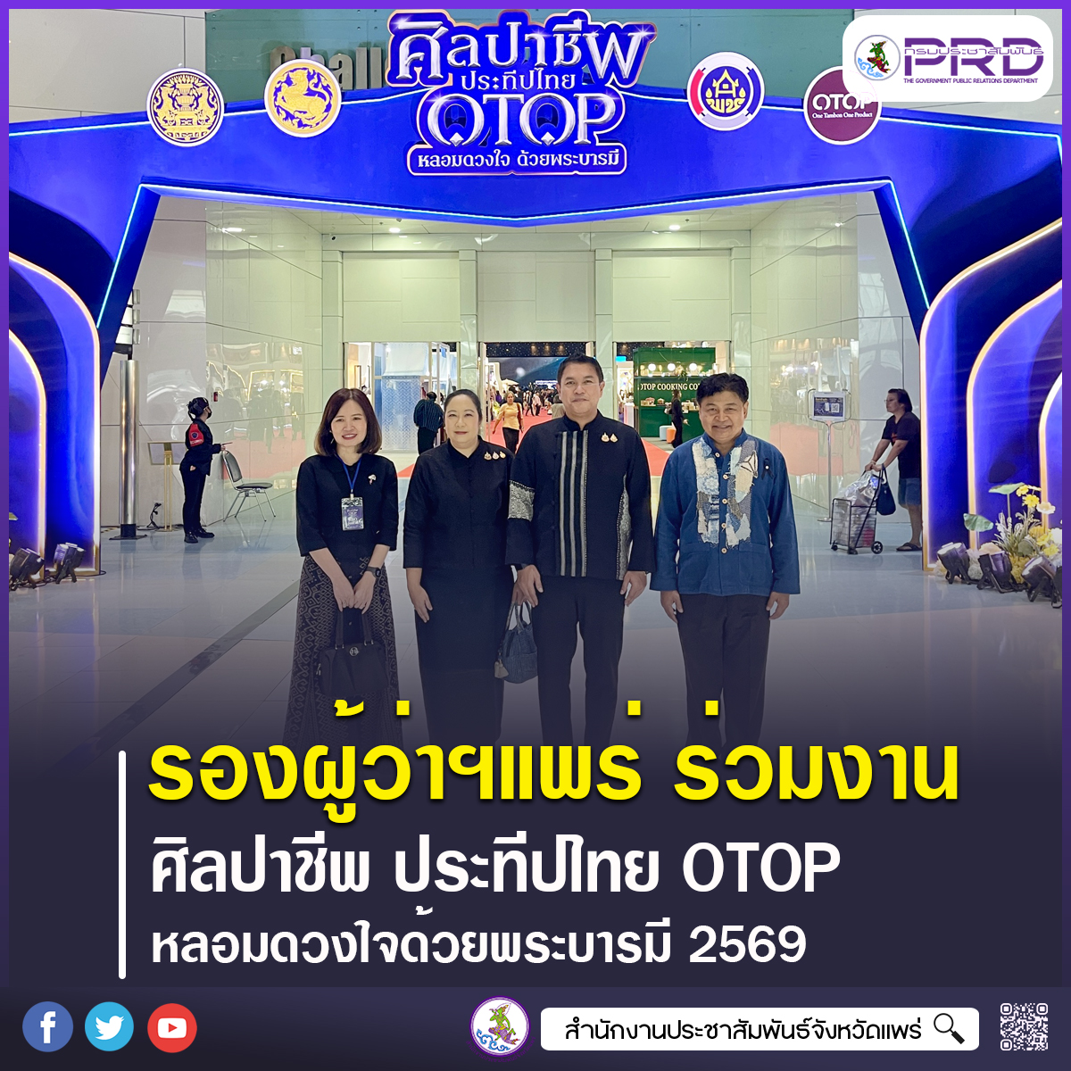 รองผู้ว่าราชการจังหหวัดแพร่ ร่วมเปิดงาน &ldquo;ศิลปาชีพ ประทีปไทย OTOP หลอมดวงใจด้วยพระบารมี&rdquo; 2569 ชูภูมิปัญญาไทย สร้างรายได้ชุมชน
