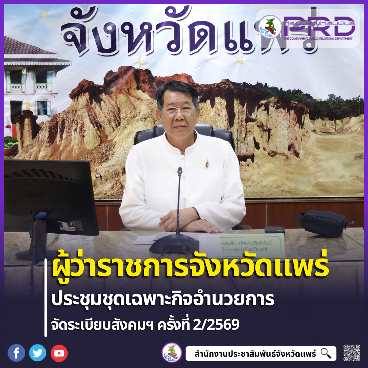 ผู้ว่าฯ แพร่ นำหน่วยงานที่เกี่ยวข้องร่วมประชุมชุดเฉพาะกิจจัดระเบียบสังคมฯ ขับเคลื่อนนโยบายด้านความมั่นคงและความปลอดภัย