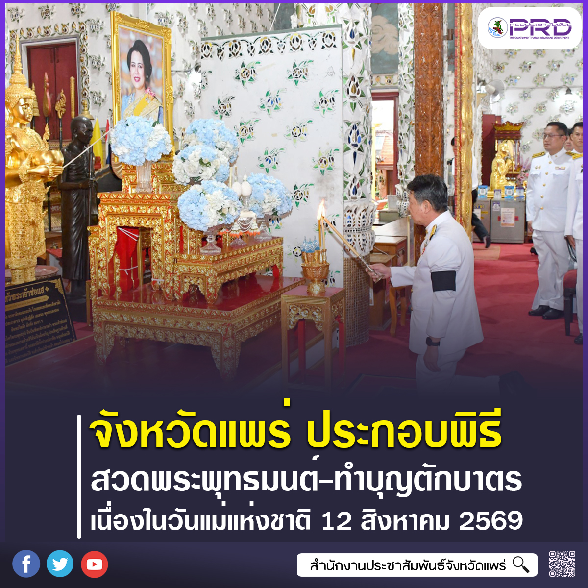 จังหวัดแพร่ จัดพิธีสวดพระพุทธมนต์และทำบุญตักบาตรถวายพระราชกุศล เนื่องในวันคล้ายวันพระราชสมภพ สมเด็จพระนางเจ้าสิริกิติ์ พระบรมราชินีนาถ พระบรมราชชนนีพันปีหลวง และวันแม่แห่งชาติ 