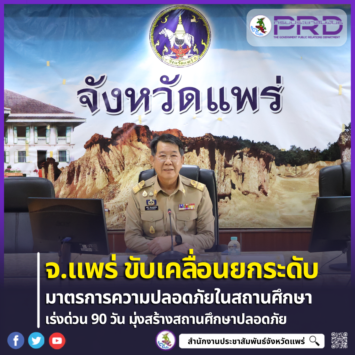 จังหวัดแพร่ประชุมขับเคลื่อนและยกระดับมาตรการความปลอดภัยในสถานศึกษา ตามแผนเร่งด่วน 90 วัน มุ่งสร้างสถานศึกษาปลอดภัย ครอบคลุมทุกพื้นที่