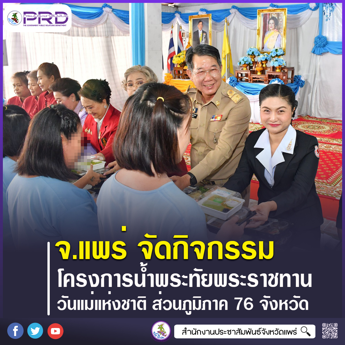 จังหวัดแพร่ จัดกิจกรรมโครงการ &ldquo;น้ำพระทัยพระราชทาน วันแม่แห่งชาติ&rdquo; ส่วนภูมิภาค 76 จังหวัด ประจำปี 2569