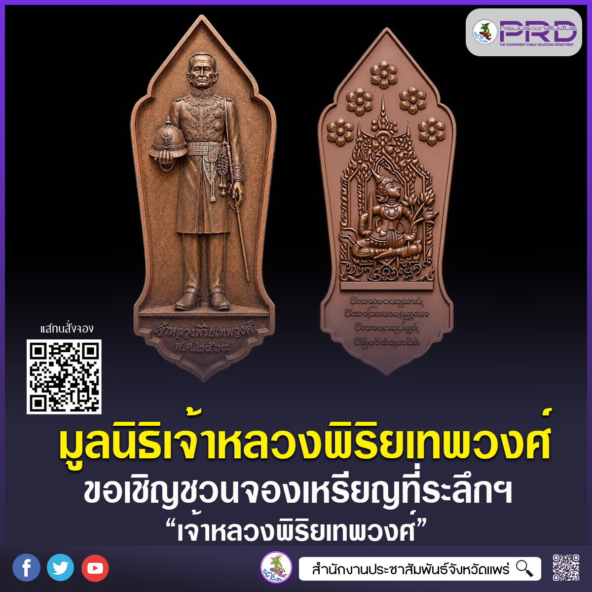 มูลนิธิเจ้าหลวงพิริยเทพวงศ์ ขอเชิญชวนสั่งจองเหรียญที่ระลึกเจ้าหลวงพิริยเทพวงศ์ เจ้าผู้ครองนครแพร่องค์สุดท้าย