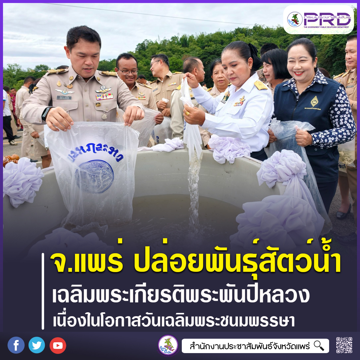 จังหวัดแพร่ ปล่อยพันธุ์สัตว์น้ำเฉลิมพระเกียรติ สมเด็จพระนางเจ้าสิริกิติ์ พระบรมราชินีนาถ พระบรมราชชนนีพันปีหลวง เนื่องในโอกาสวันเฉลิมพระชนมพรรษา 