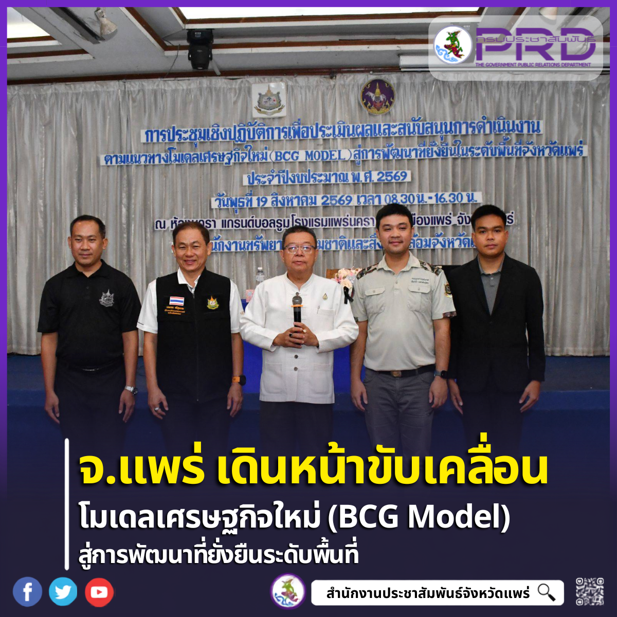 จังหวัดแพร่จัดประชุมเชิงปฏิบัติการขับเคลื่อน BCG Model สู่การพัฒนาที่ยั่งยืน มุ่งสร้างสมดุลเศรษฐกิจและสิ่งแวดล้อมระดับพื้นที่
