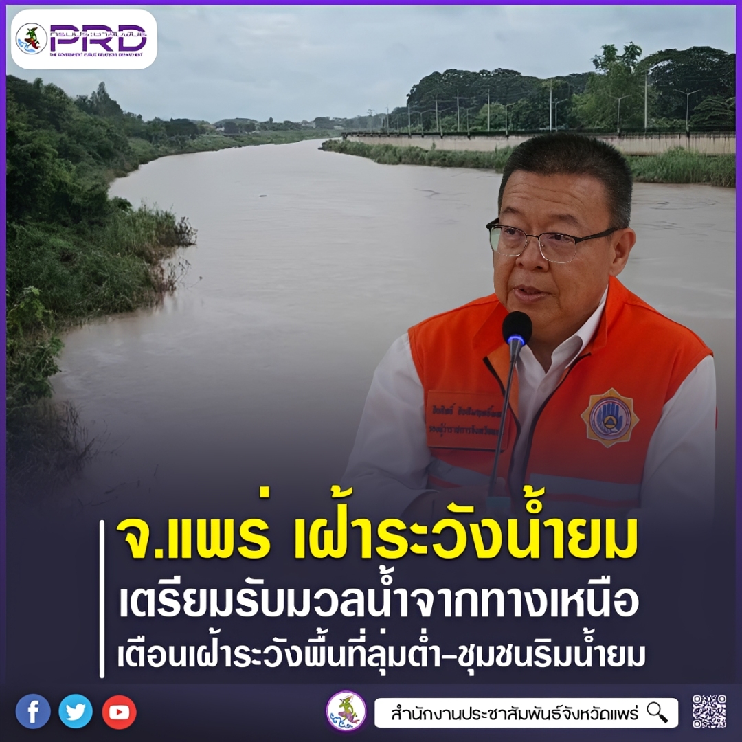 จังหวัดแพร่ ติดตามเฝ้าระวังน้ำยมเตรียมรับมวลน้ำจากทางเหนือ คาดถึงตัวเมือง 21 ส.ค. เตือนเฝ้าระวังพื้นที่ลุ่มต่ำ-ชุมชนริมน้ำยม