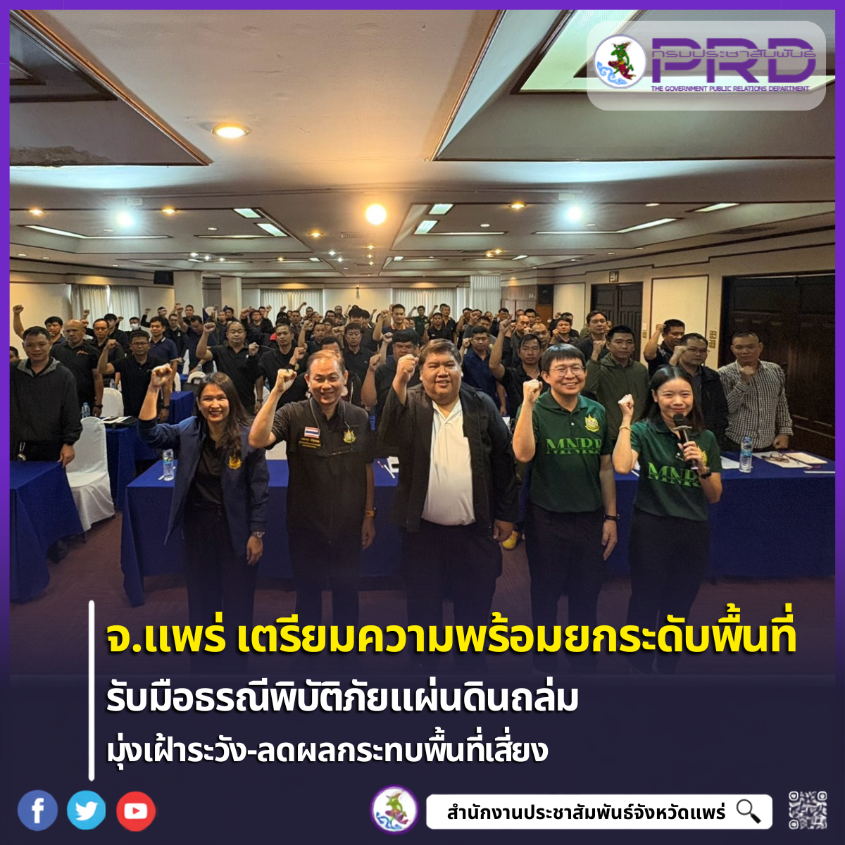 จังหวัดแพร่ เตรียมความพร้อมรับมือจักการลดผลกระทบธรณีพิบัติภัยแผ่นดินถล่ม มุ่งสร้างเครือข่ายเฝ้าระวังและลดผลกระทบในพื้นที่เสี่ยง 