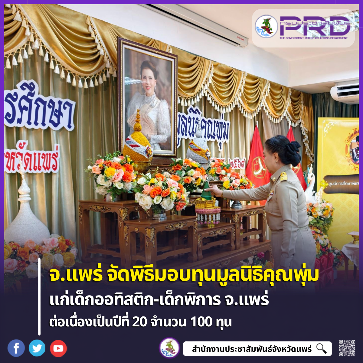 จังหวัดแพร่จัดพิธีมอบทุนการศึกษามูลนิธิคุณพุ่ม สนับสนุนการพัฒนาศักยภาพเด็กออทิสติกและเด็กพิการ ประจำปี 2569