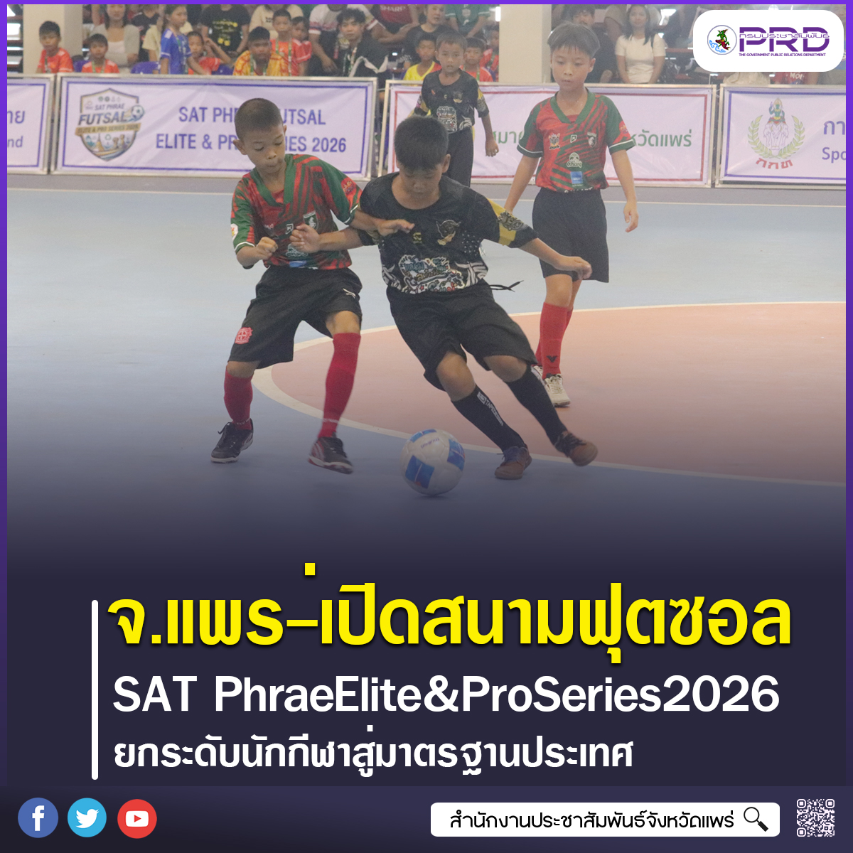 จังหวัดแพร่เปิดศึกฟุตซอล SAT Phrae Futsal Elite & Pro Series 2026 ดันนักกีฬาสู่ความเป็นเลิศ ยกระดับสู่มาตรฐานประเทศ