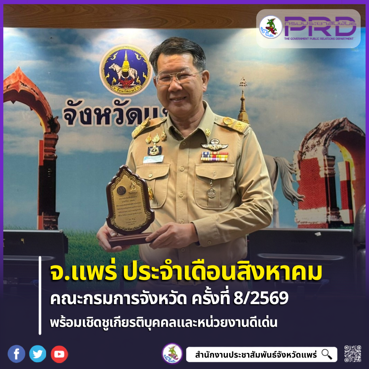 จังหวัดแพร่ประชุมคณะกรมการจังหวัด ครั้งที่ 8/2569 เดินหน้าขับเคลื่อนนโยบายรัฐบาล&ndash;พัฒนาจังหวัด พร้อมเชิดชูเกียรติบุคคลและหน่วยงานดีเด่น