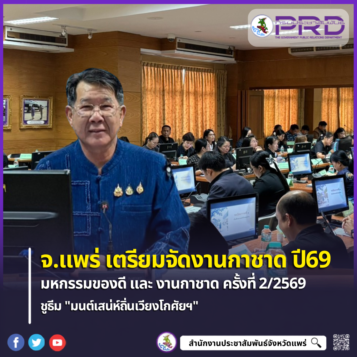 จังหวัดแพร่ เตรียมจัดงานมหกรรมของดีจังหวัดแพร่และงานกาชาด ประจำปี 2569  ชูธีม "มนต์เสน่ห์ถิ่นเวียงโกศัยฯ ชาวแพร่ร่วมใจสืบสานพระราชปณิธานพระแม่ไทย