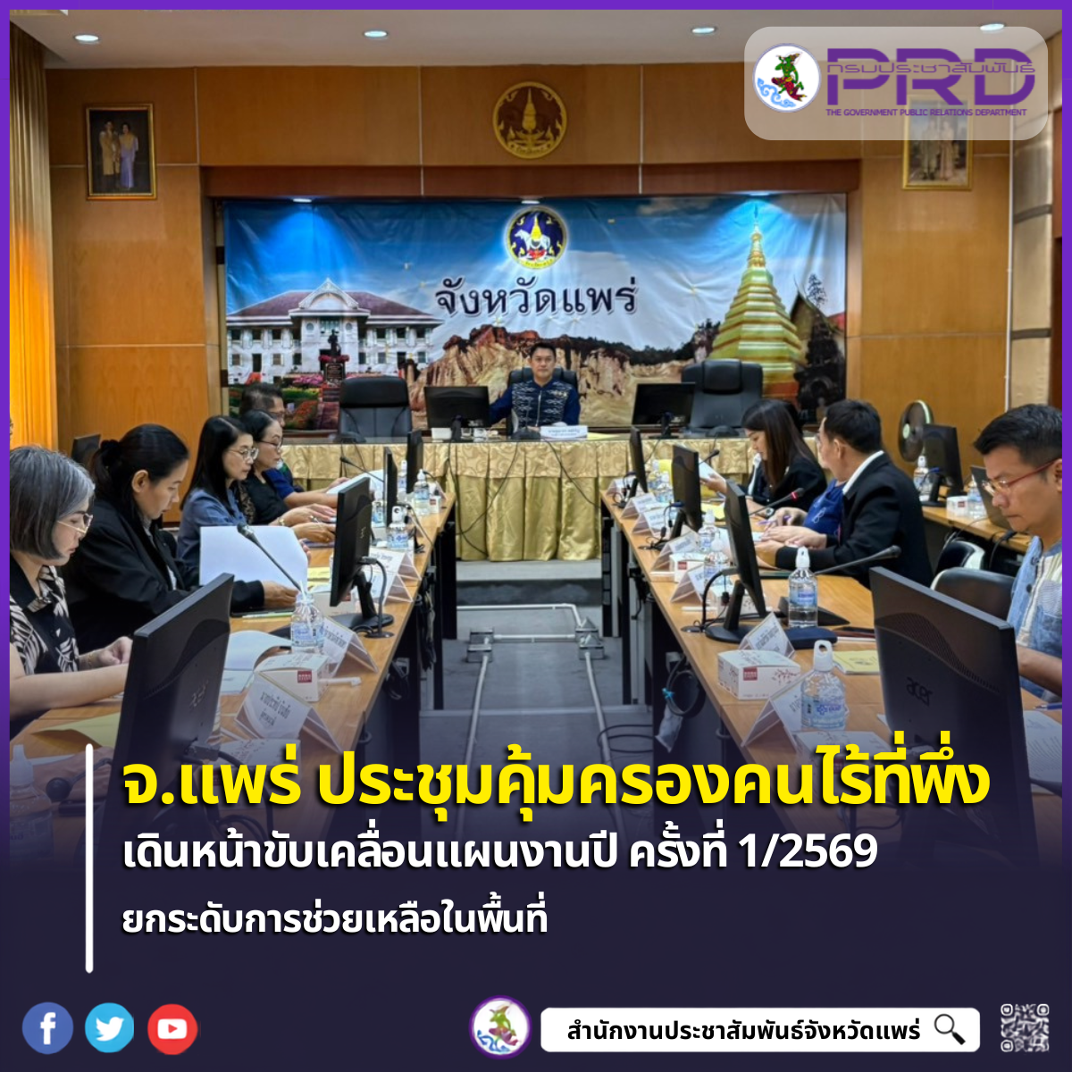 จังหวัดแพร่ประชุมคณะอนุกรรมการคุ้มครองคนไร้ที่พึ่งจังหวัดแพร่ ขับเคลื่อนการช่วยเหลือและพัฒนาคุณภาพชีวิตกลุ่มคนไร้ที่พึ่ง