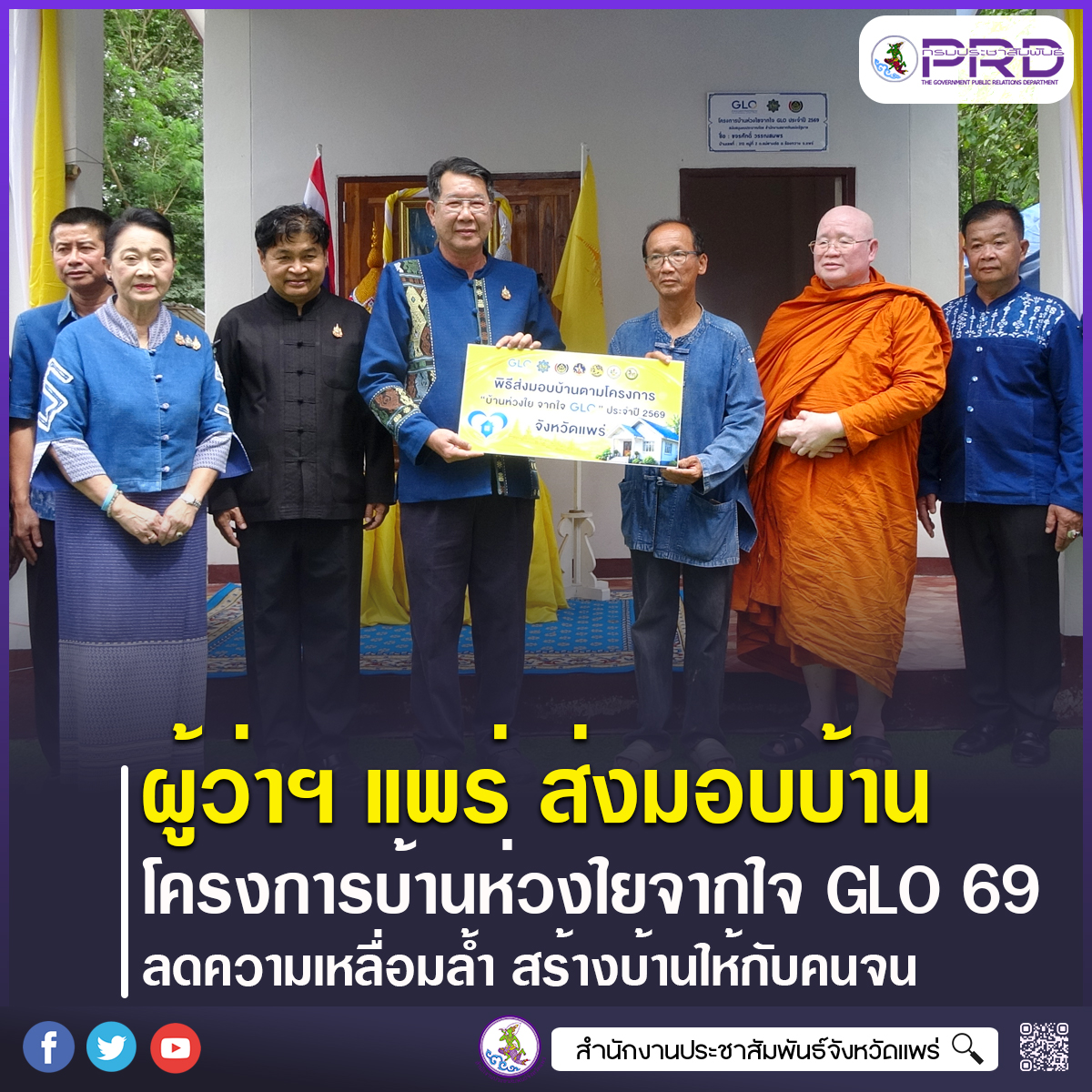 ผู้ว่าราชการจังหวัดแพร่ ส่งมอบ&ldquo;บ้านห่วงใยจากใจ GLO ประจำปี 2569&rdquo; ให้กับราษฎรในอำเภอร้องกวาง ตามนโยบายลดความเหลื่อมล้ำ สร้างโอกาสให้กับประชาชนมีที่อยู่อาศัยที่มั่นคงถาวร