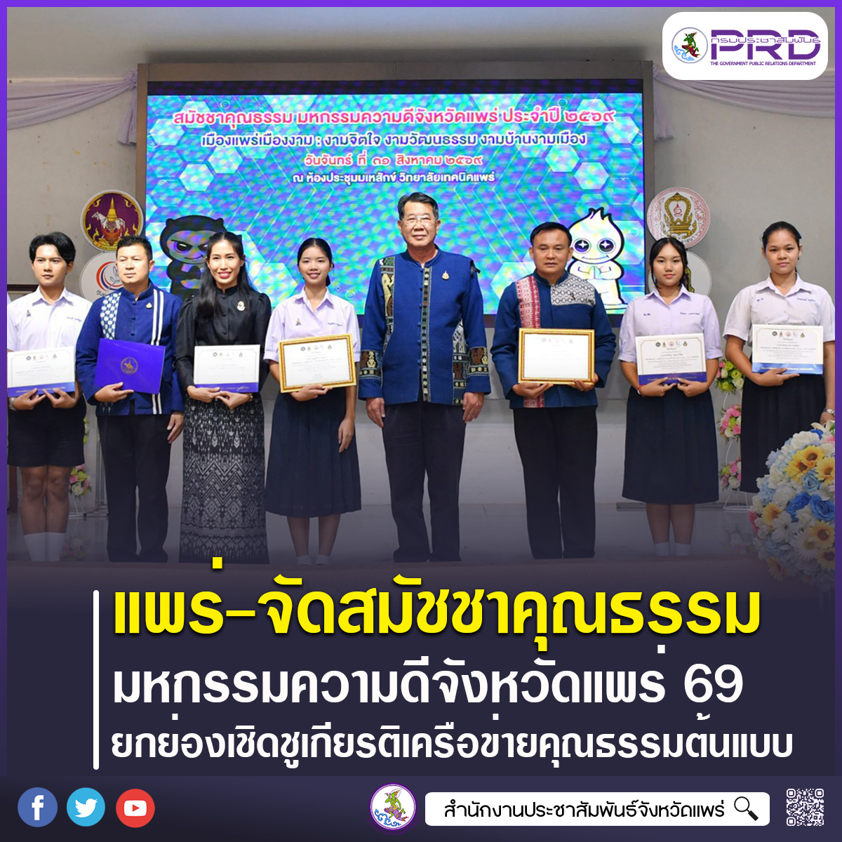 จังหวัดแพร่ จัดงานสมัชชาคุณธรรม มหกรรมความดีจังหวัดแพร่ ประจำปี 2569 เมืองแพร่เมืองงาม : งามจิตใจ งามวัฒนธรรม งามบ้านงามเมือง&rdquo; ยกย่องเชิดชูเกียรติเครือข่ายคุณธรรมต้นแบบ