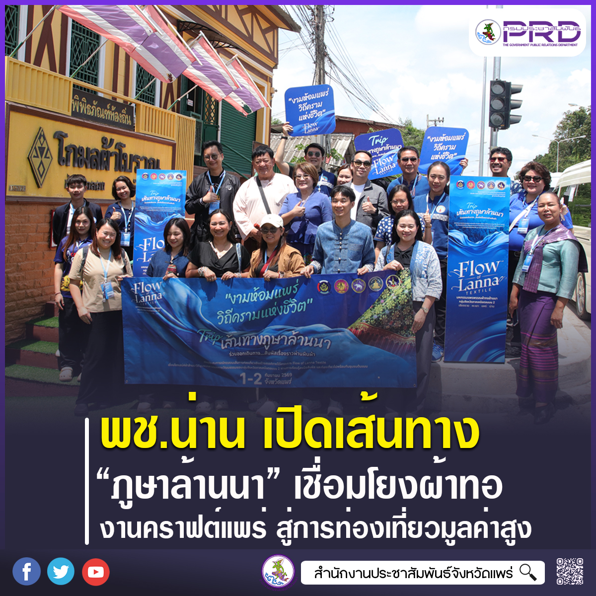 สำนักงานพัฒนาชุมชนจังหวัดน่าน เปิดเส้นทาง &ldquo;ภูษาล้านนา&rdquo; เชื่อมโยงผ้าทอ&ndash;งานคราฟต์ จังหวัดแพร่ สู่การท่องเที่ยวมูลค่าสูง