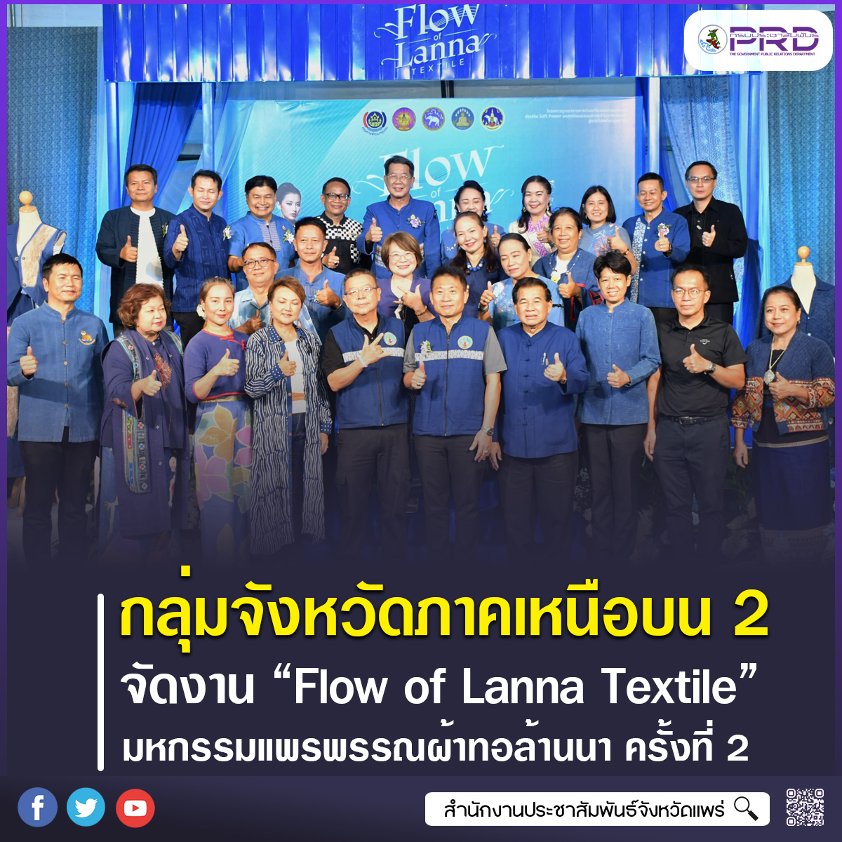 กลุ่มจังหวัดภาคเหนือตอนบน 2 จัดงาน &ldquo;Flow of Lanna Textile&rdquo; มหกรรมแพรพรรณผ้าทอล้านนา ครั้งที่ 2 จังหวัดแพร่ ยกระดับ Soft Power สู่การท่องเที่ยวมูลค่าสูง