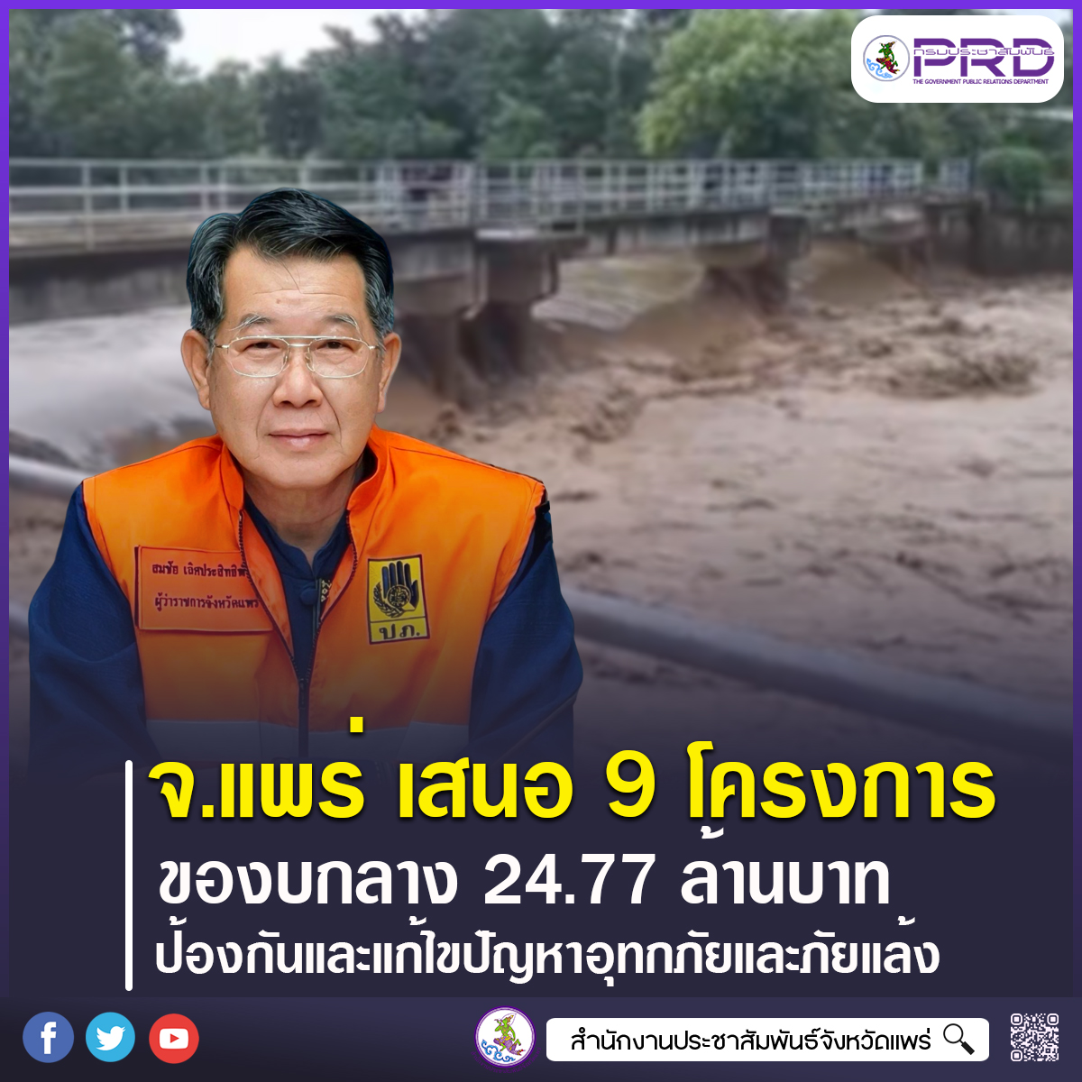 จังหวัดแพร่ เสนอ 9 โครงการเร่งด่วน ของบกลาง 24.77 ล้านบาท ป้องกันและแก้ไขปัญหาอุทกภัยและภัยแล้งในพื้นที่