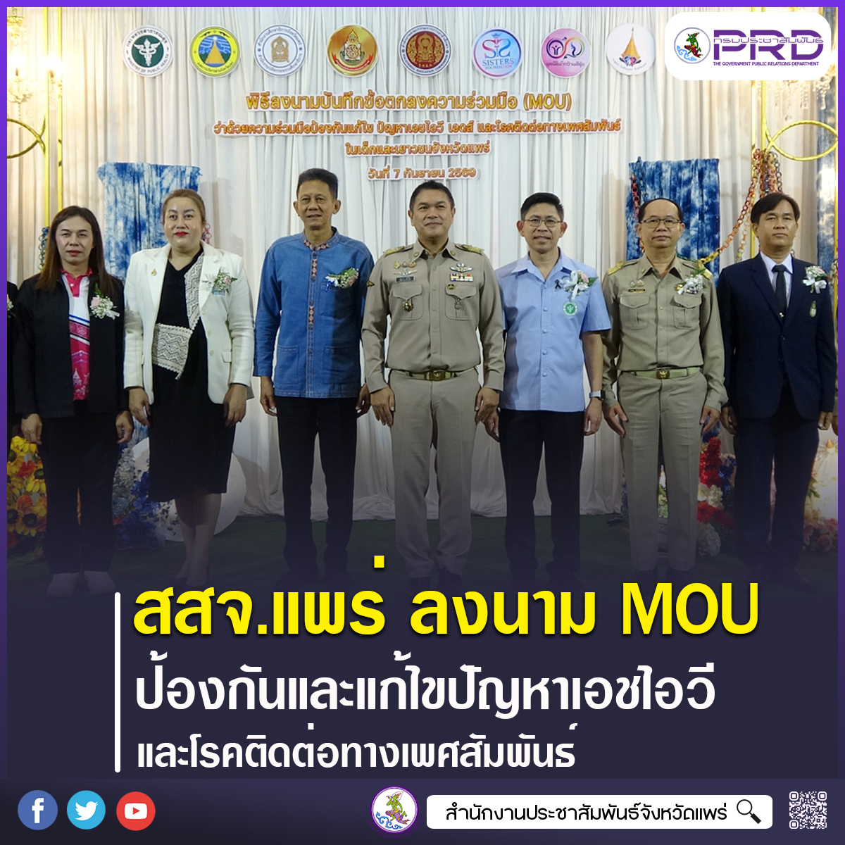 สำนักงานสาธารณสุขจังหวัดแพร่ ผนึกกำลัง 8 ภาคีเครือข่าย ลงนาม MOU เดินหน้าป้องกันและแก้ไขปัญหา HIV เอดส์ และโรคติดต่อทางเพศสัมพันธ์ในเด็กและเยาวชน