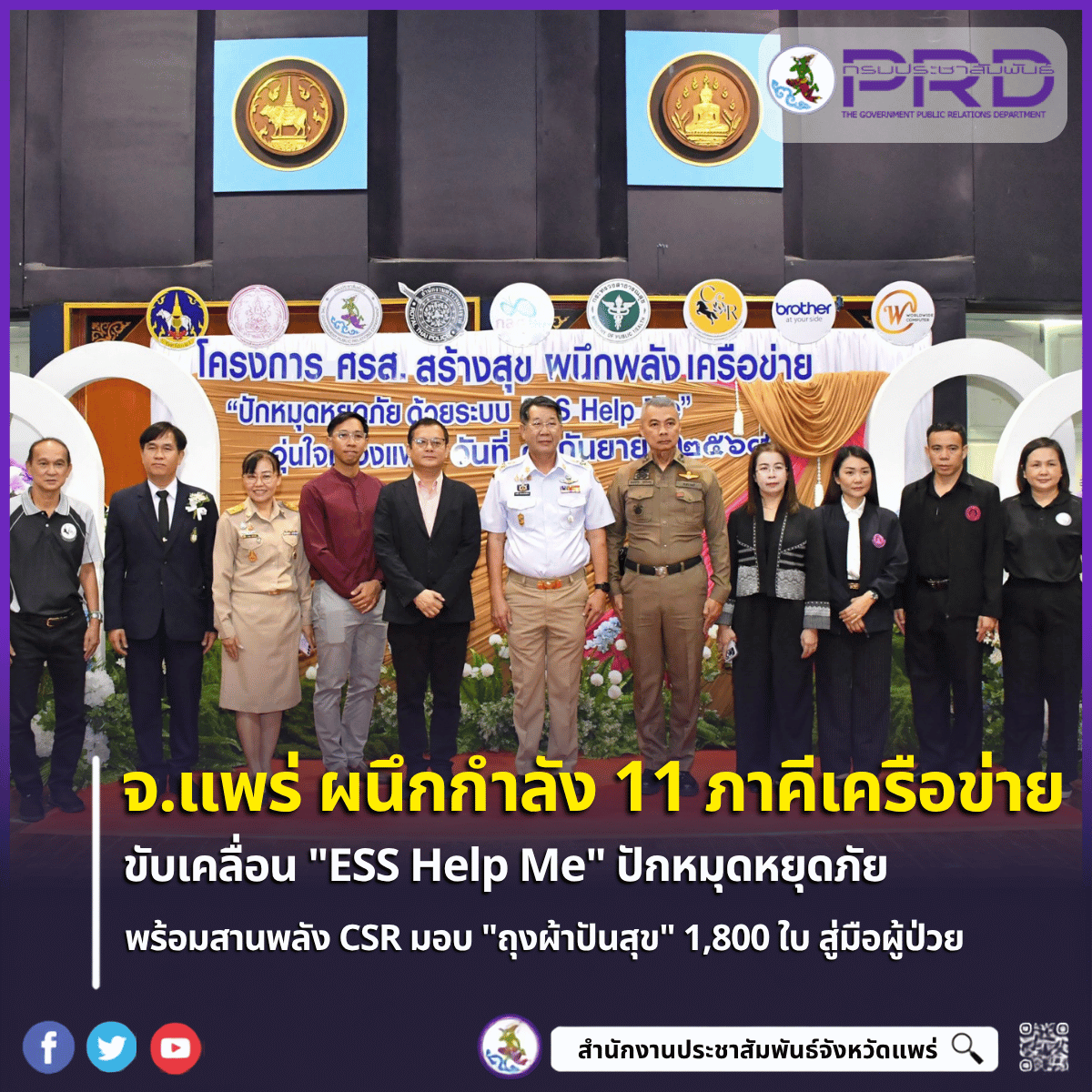 จังหวัดแพร่ผนึกกำลัง 11 ภาคีเครือข่าย ขับเคลื่อน "ESS Help Me" ปักหมุดหยุดภัย พร้อมสานพลัง CSR มอบ "ถุงผ้าปันสุข" 1,800 ใบ สู่มือผู้ป่วย