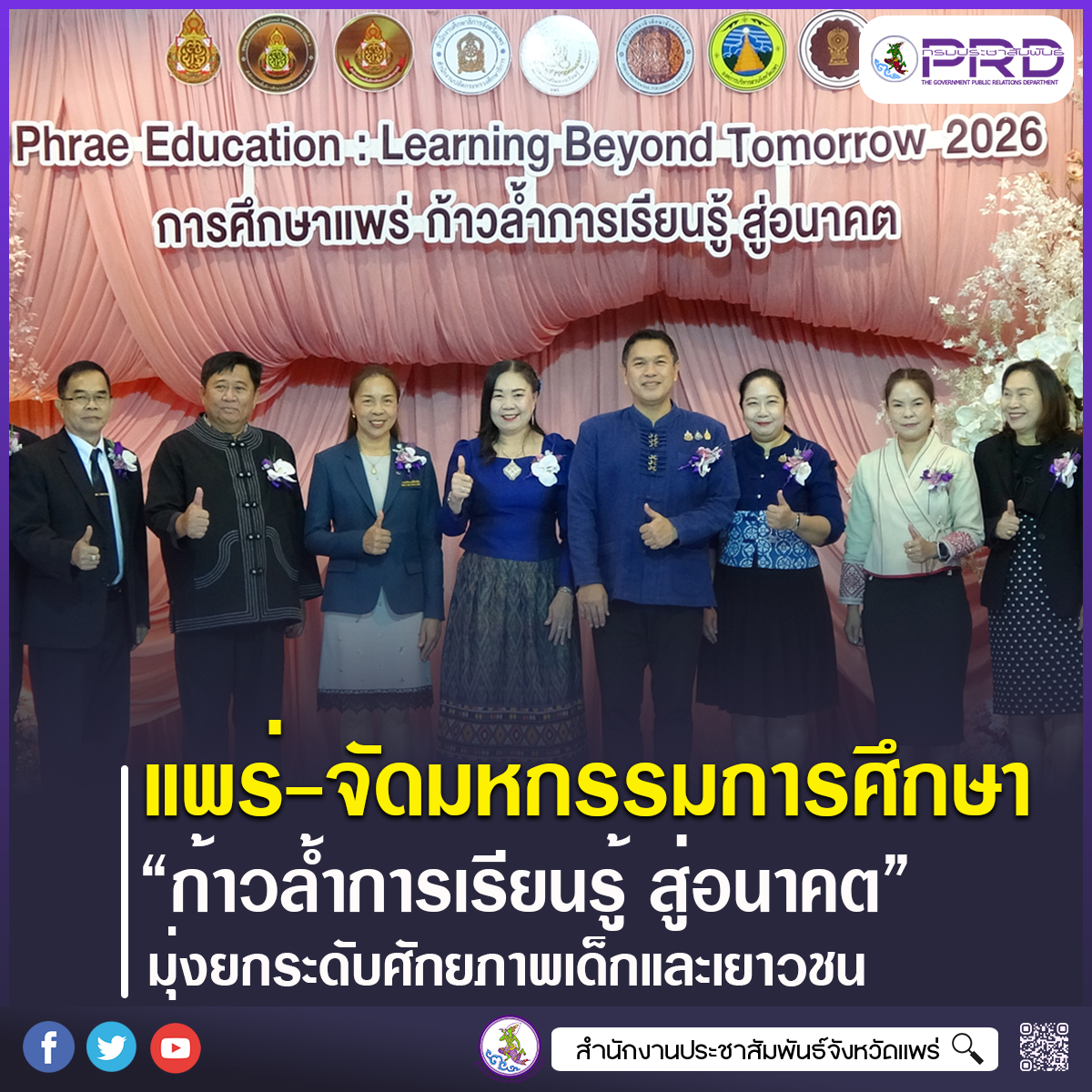 จังหวัดแพร่ จัดงานมหกรรมการศึกษาจังหวัดแพร่ "Phrae Education : Learning Beyond Tomorrow 2026 การศึกษาแพร่ ก้าวล้ำการเรียนรู้ สู่อนาคต" มุ่งยกระดับศักยภาพเด็กและเยาวชน 