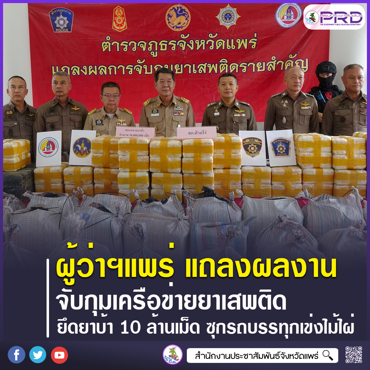ผู้ว่าราชการจังหวัดแพร่ แถลงผลการจับกุมเครือข่ายยาเสพติด ยึดยาบ้า 10 ล้านเม็ด ซุกรถบรรทุก 6 ล้อ อำพรางปะปนมากับเข่งจักสานไม้ไผ่ เตรียมลำเลียงจากภาคเหนือเข้าสู่ภาคกลาง