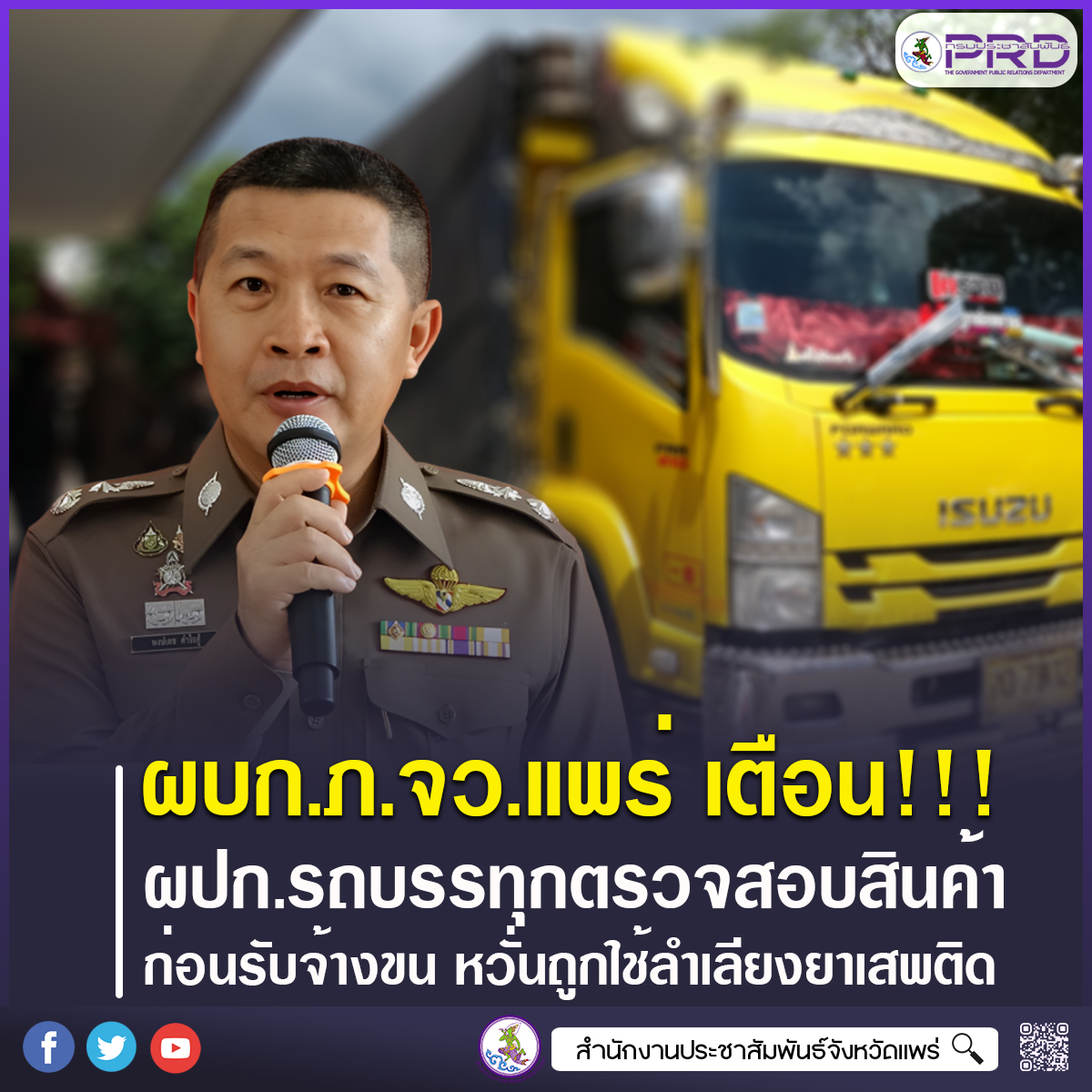 ผบก.ภ.จว.แพร่ เตือนผู้ประกอบการรถบรรทุก ตรวจสอบสินค้าก่อนรับจ้างขน หวั่นถูกใช้เป็นช่องทางลำเลียงยาเสพติด