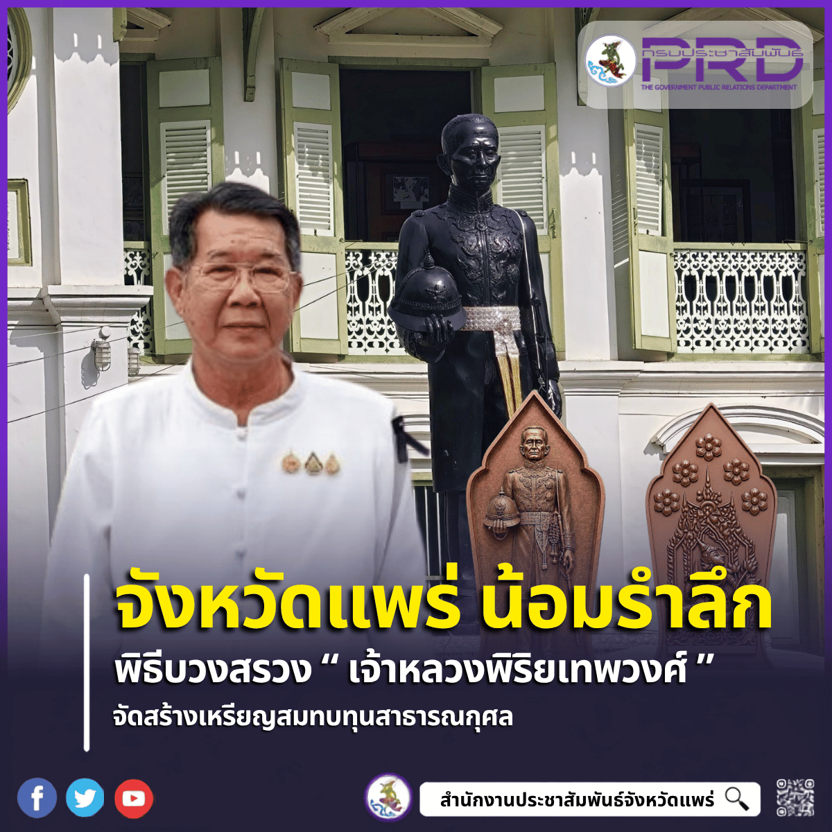 ผู้ว่าราชการจังหวัดแพร่ ประธานพิธีบวงสรวง &ldquo;เจ้าหลวงพิริยเทพวงศ์&rdquo; จัดสร้างเหรียญที่ระลึกเพื่อความเป็นสิริมงคล สมทบทุนสาธารณกุศล