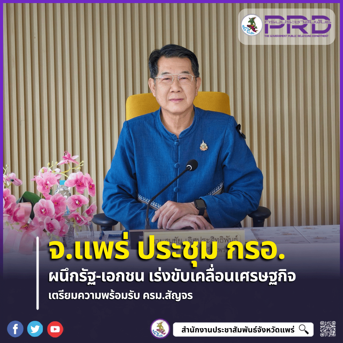 จังหวัดแพร่ ประชุม กรอ.จังหวัดแพร่ ผนึกกำลังรัฐ-เอกชน เร่งขับเคลื่อนเศรษฐกิจ เตรียมพร้อมรับ ครม.สัญจร เหนือตอนบน 2