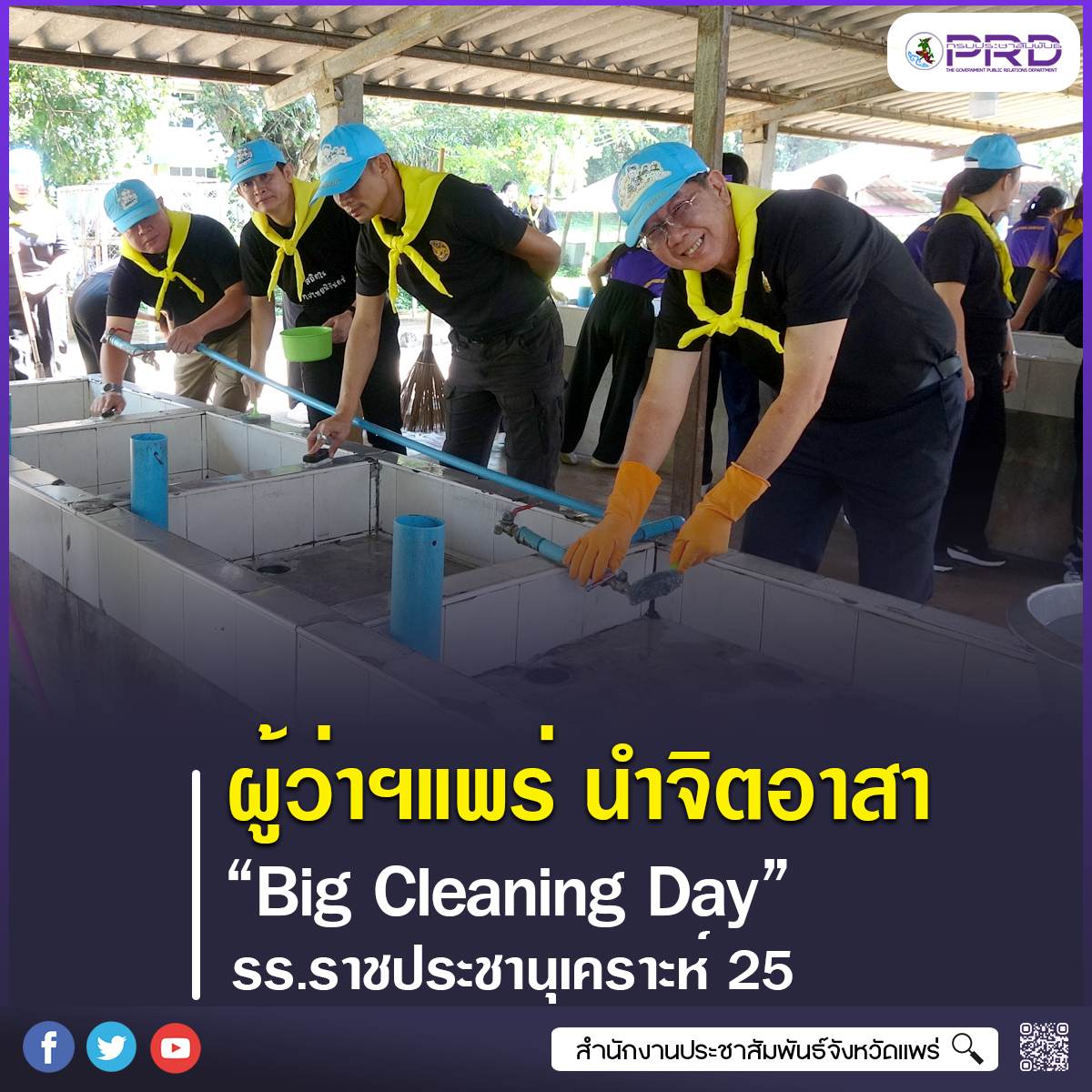 ผู้ว่าราชการจังหวัดแพร่ นำจิตอาสา Big Cleaning Day โรงเรียนราชประชานุเคราะห์ 25 ร่วมพัฒนาสภาพแวดล้อมเพื่อสุขอนามัยนักเรียน