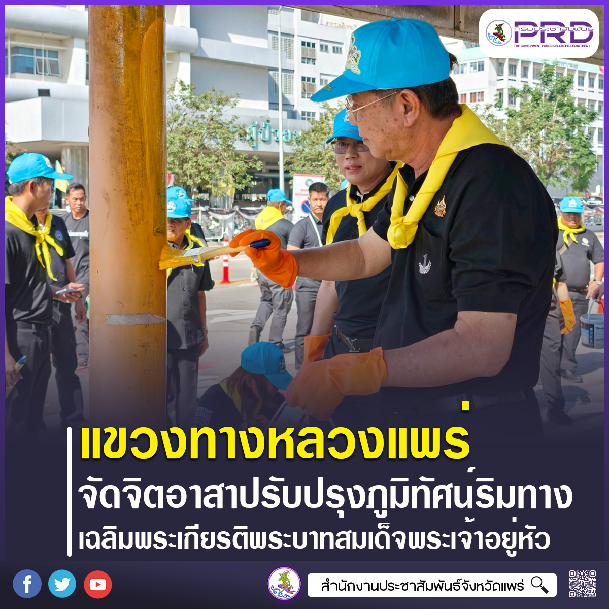 แขวงทางหลวงแพร่ จัดกิจกรรมจิตอาสาปรับปรุงภูมิทัศน์ริมทางหลวง เฉลิมพระเกียรติพระบาทสมเด็จพระเจ้าอยู่หัว