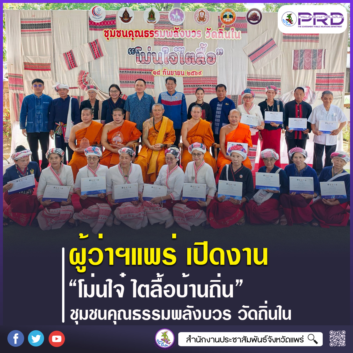 ผู้ว่าราชการจังหวัดแพร่ เปิดงาน&ldquo;โม่นใจ๋ ไตลื้อบ้านถิ่น&rdquo; สืบสานอัตลักษณ์ชุมชนคุณธรรมพลังบวรวัดถิ่นใน