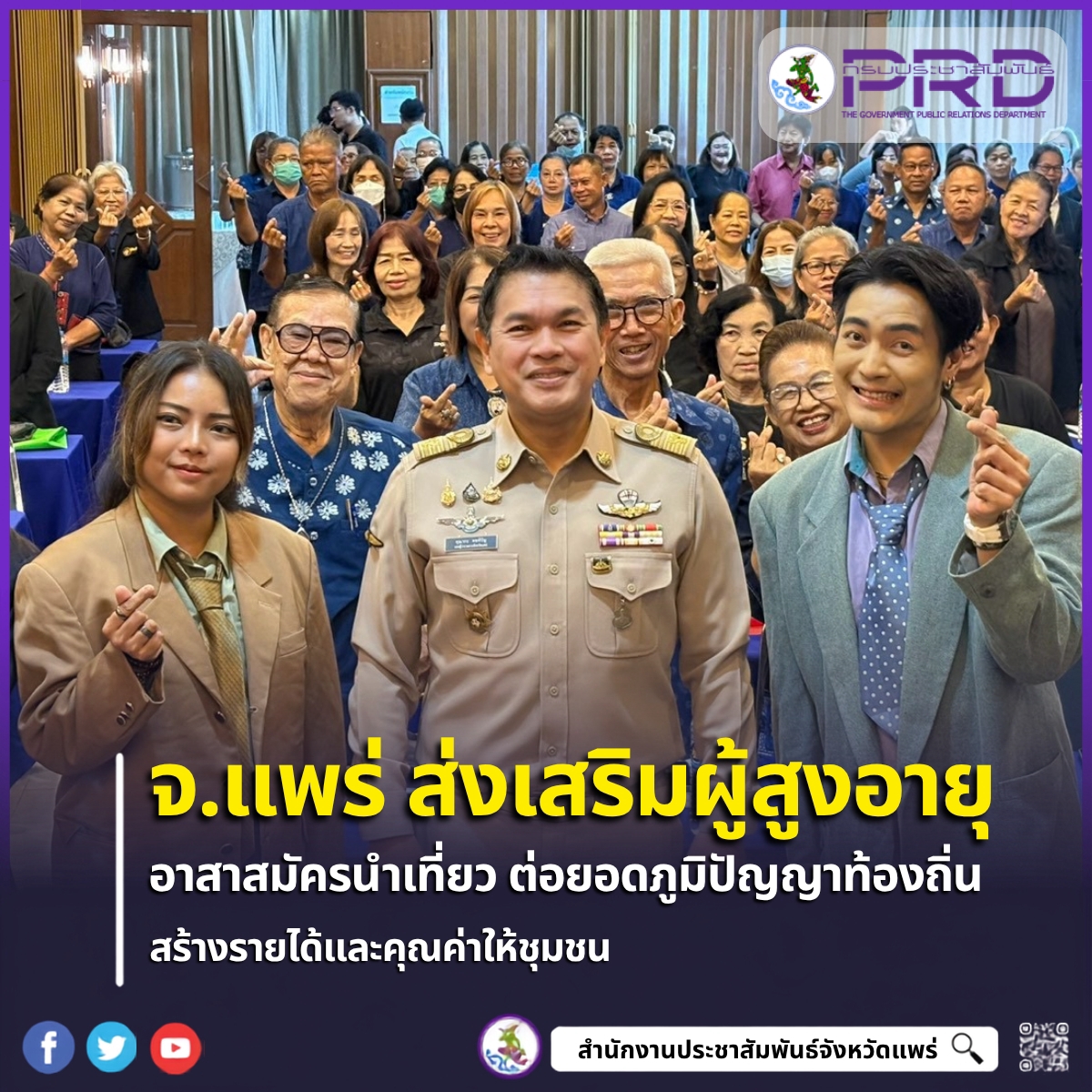 จังหวัดแพร่ส่งเสริมผู้สูงอายุเป็นอาสาสมัครนำเที่ยว ต่อยอดภูมิปัญญาท้องถิ่น สร้างรายได้และคุณค่าให้ชุมชน