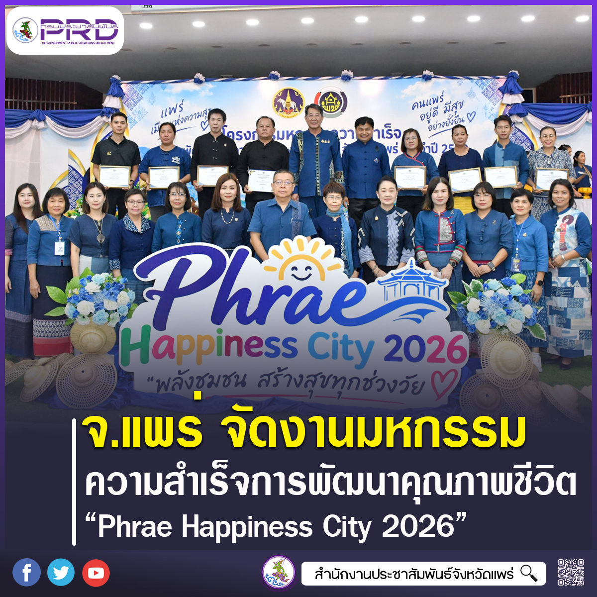 จังหวัดแพร่ จัดงานมหกรรมความสำเร็จการพัฒนาคุณภาพชีวิตประชาชน &ldquo;Phrae Happiness City 2026&rdquo; พลังชุมชน สร้างสุขทุกช่วงวัย ขับเคลื่อนชุมชนเข้มแข็ง เศรษฐกิจฐานรากมั่นคง