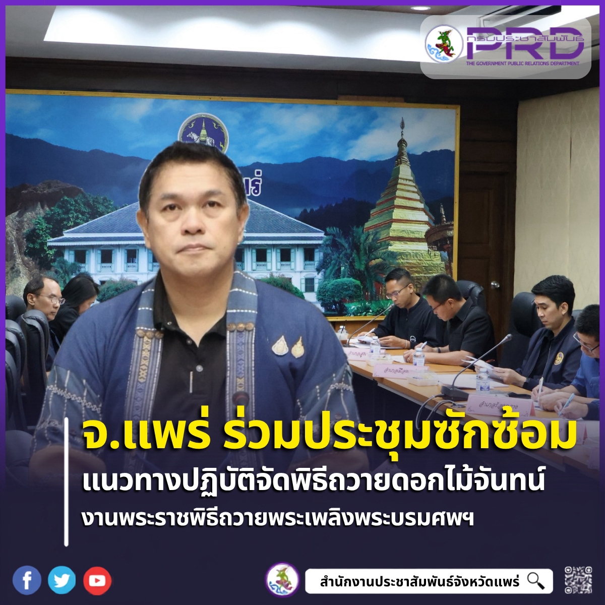 จังหวัดแพร่ ร่วมประชุม ผ่านระบบ VCS ซักซ้อมแนวทางจัดพิธีถวายดอกไม้จันทน์ งานพระราชพิธีถวายพระเพลิงพระบรมศพ สมเด็จพระนางเจ้าสิริกิติ์ พระบรมราชินีนาถ พระบรมราชชนนีพันปีหลวง มุ่งเตรียมความพร้อมในส่วนภูมิภาคอย่างสมพระเกียรติ