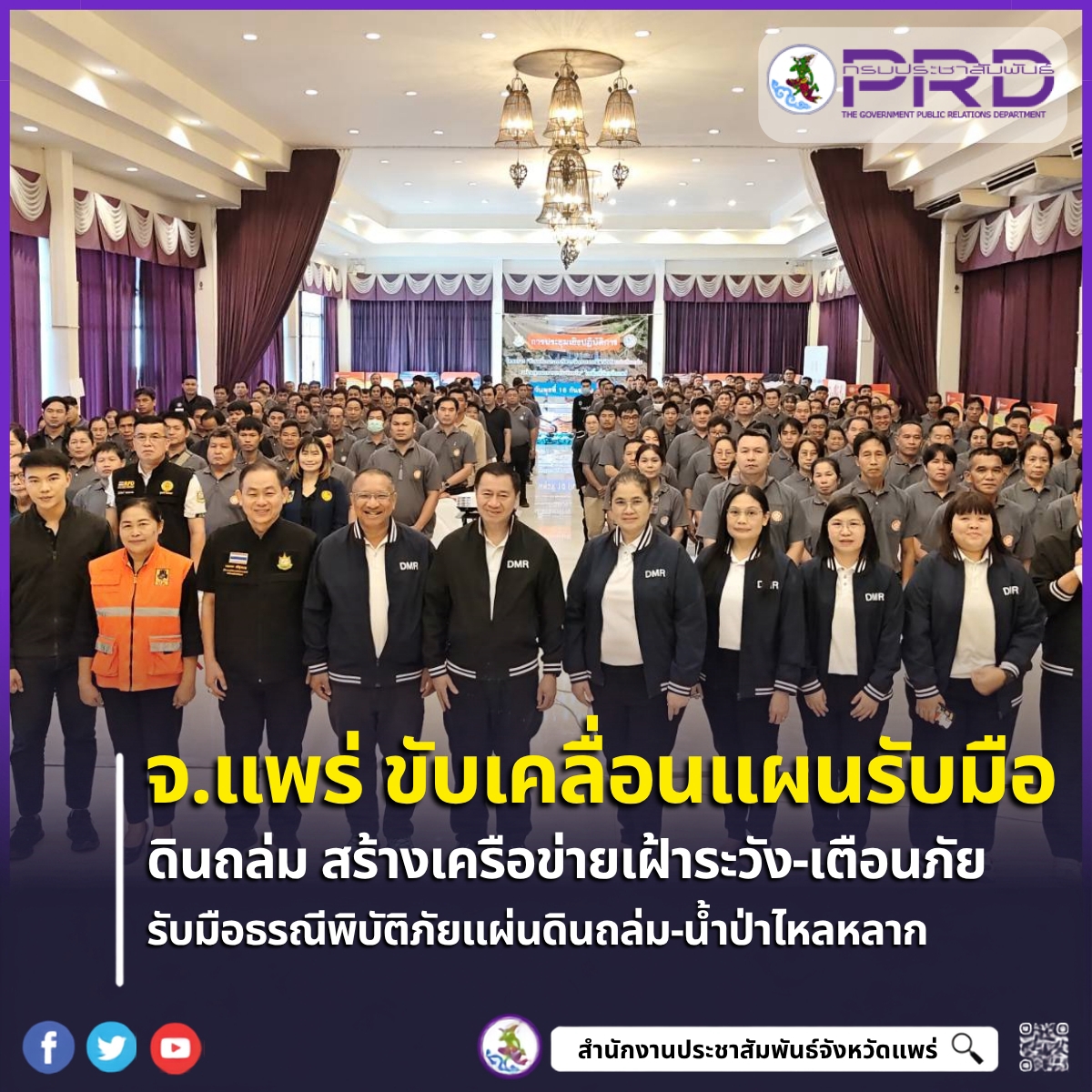 กรมทรัพยากรธรณี ขับเคลื่อนการบริหารจัดการแผ่นดินถล่มแบบบูรณาการระดับจังหวัด เสริมความพร้อมเครือข่ายเฝ้าระวัง จ.แพร่