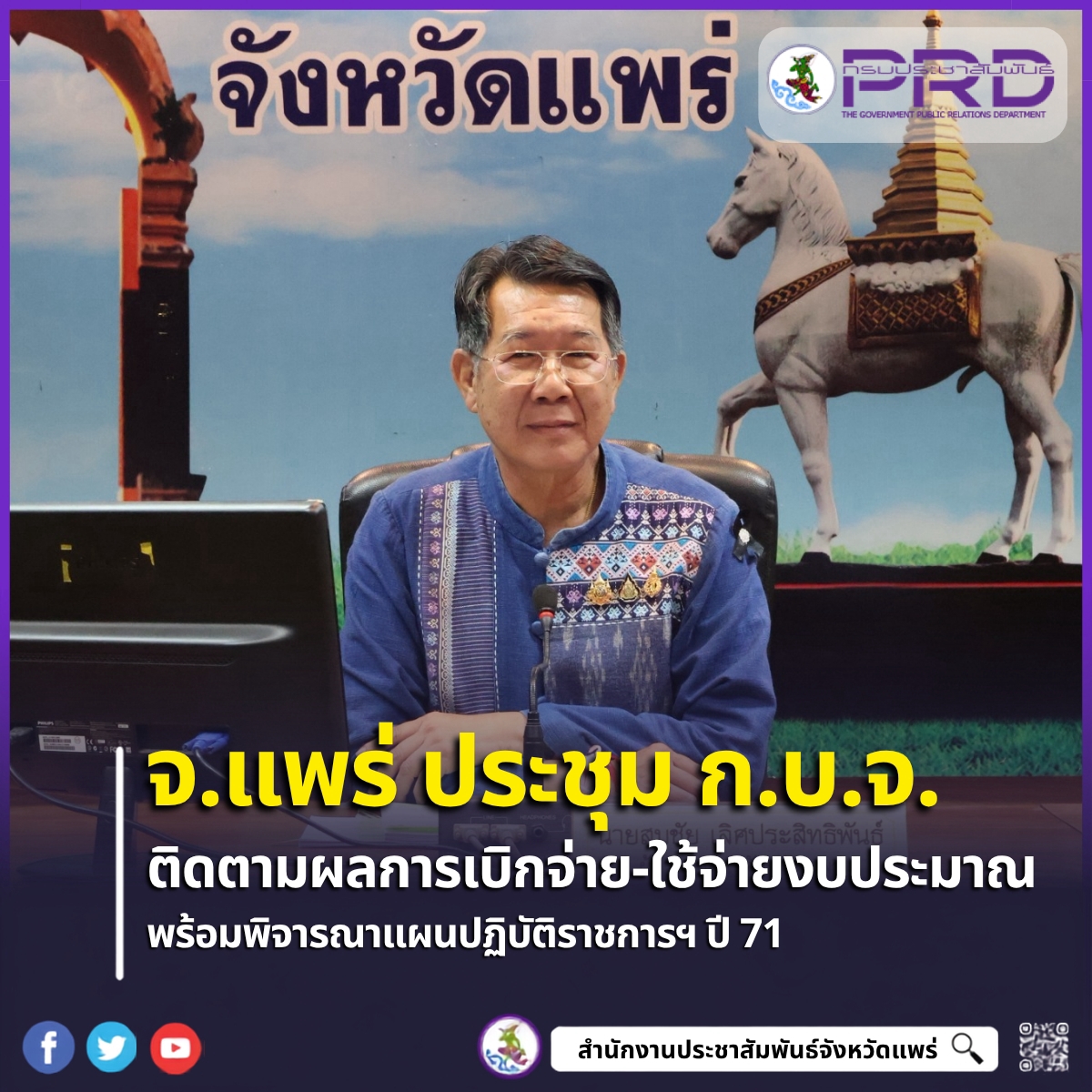 จังหวัดแพร่ ประชุม ก.บ.จ. ติดตามผลการเบิกจ่ายและการใช้จ่ายงบประมาณโครงการงบประมาณปี 69 พร้อมเดินหน้าพิจารณาแผนปฏิบัติราชการฯ ล่วงหน้าปี 71