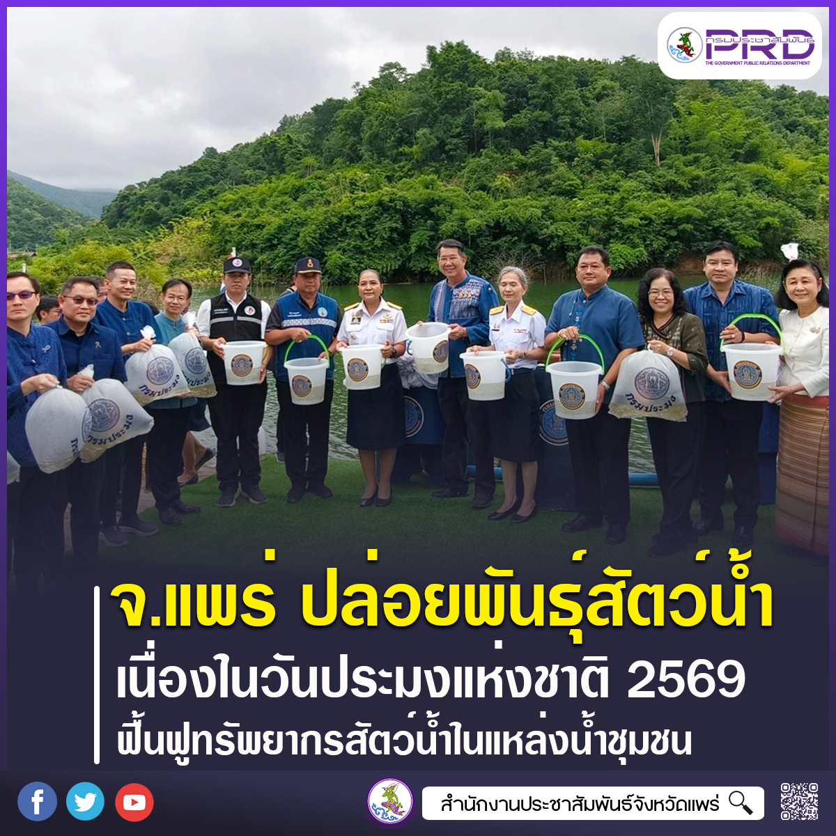 จังหวัดแพร่ จัดพิธีปล่อยพันธุ์สัตว์น้ำ 2 แสนตัว เนื่องในวันประมงแห่งชาติ ประจำปี 2569 ฟื้นฟูทรัพยากรสัตว์น้ำและสร้างความอุดมสมบูรณ์แก่แหล่งน้ำชุมชน